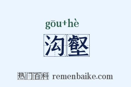 沟壑是什么意思的图片